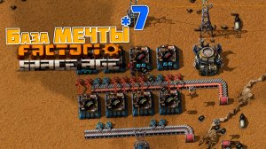 База МЕЧТЫ | 7 | Factorio Space Age