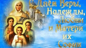 С днём Веры,Надежды,Любви и матери их Софьи. Музыкальная открытка поздравление.
