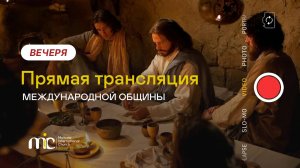 27.09.2025 | Вечеря Господня - Богослужение Международной Церкви