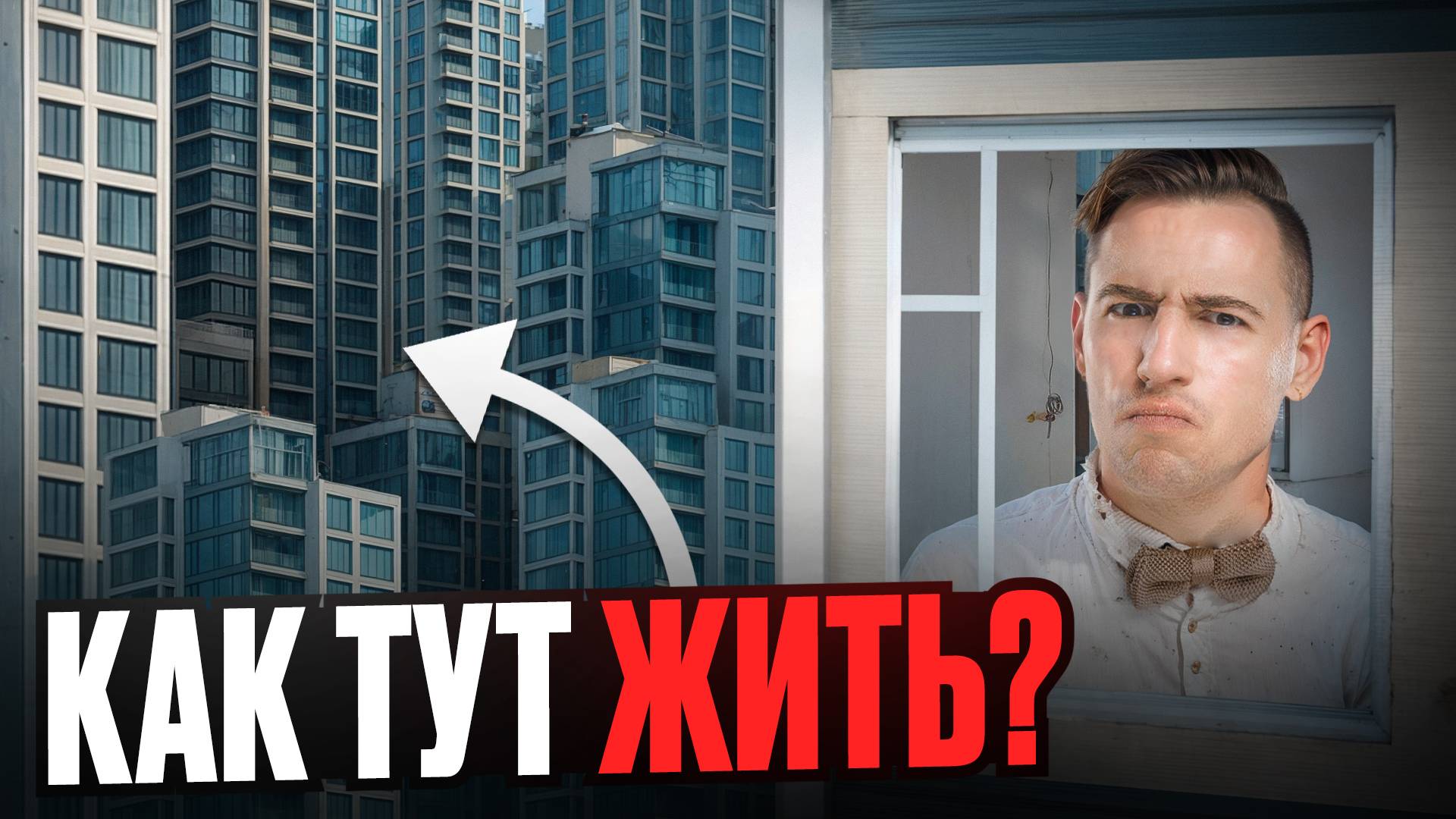 Вот почему тебе нельзя покупать квартиру в новостройке
