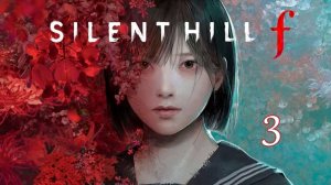 Silent Hill f Прохождение 3
