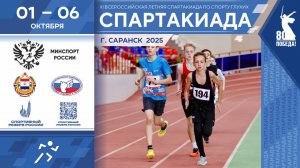 05.10. Всероссийская летняя спартакиада. Легкая атлетика.