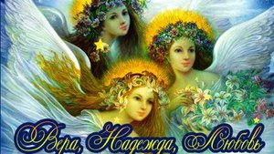 Вера, Надежда, Любовь и мать их София. Музыкальная открытка поздравление.