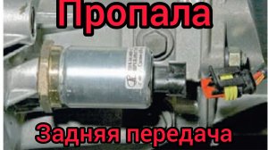 Пропала задняя передача!!!