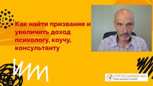 Как эксперту (психологу, коучу, консультанту) найти призвание и увеличить поток клиентов