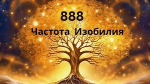 Частота денег и изобилия 888 гц