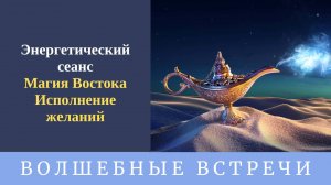 Энергетический сеанс Магия Востока.Исполнение желаний. Надежда Ражаловская.