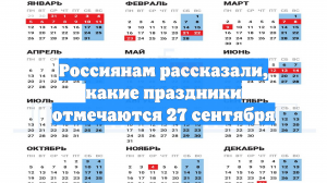 Россиянам рассказали, какие праздники отмечаются 27 сентября