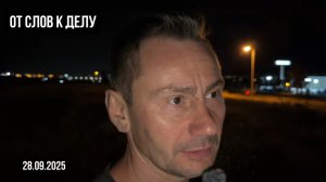 От слов к делу. 28.09.2025