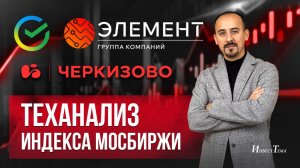 Сбер выкупает Элемент / Разбор отчета Черкизово / Теханализ Индекса Мосбиржи