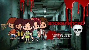 Апокалипсис 1 серия🩸🧟_toca life world_toca Boca_ТокаСериал_тока бока_