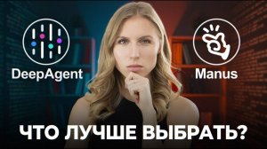DeepAgent или Manus: проверила на реальных задачах!