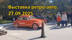 Выставка ретро-автомобилей. 27.09.2025