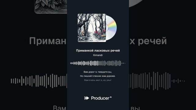 Приманкой ласковых речей