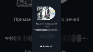 Приманкой ласковых речей