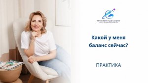 ПРАКТИКА Какой у меня баланс сейчас