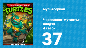 Черепашки-мутанты-ниндзя 4 сезон 37 серия (мультсериал, 1990)