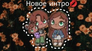 🍁~Новое интро~🍁 Avatar world/Эстетика💋