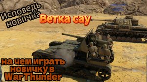 Исповедь новичка на чем играть в WarThunder САУ