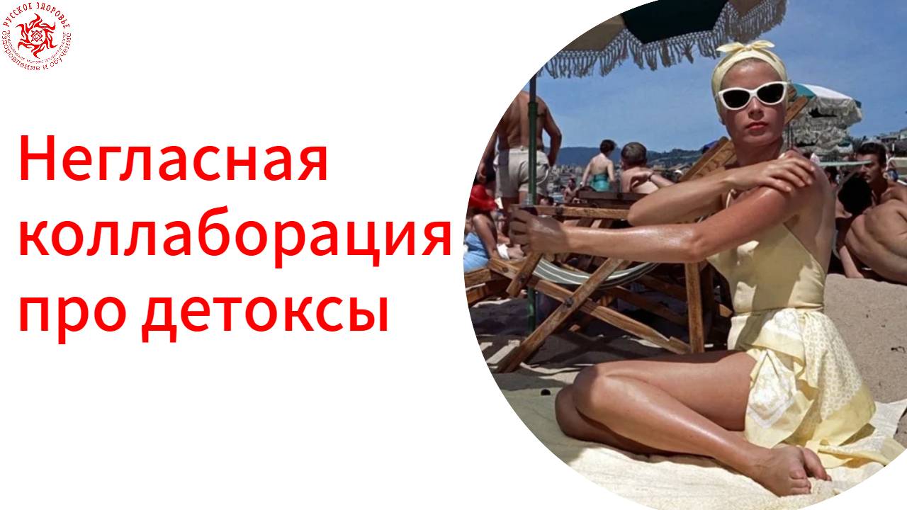 Негласная коллаборация про детоксы