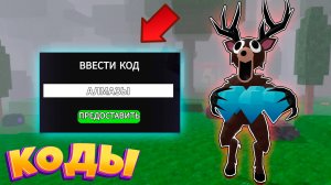 😱 Рабочие КОДЫ на АЛМАЗЫ в 99 Ночей в Лесу Роблокс | Roblox