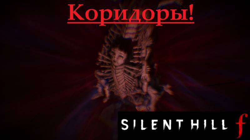 SILENT HILL f  2025.10.01.Коридоры!
