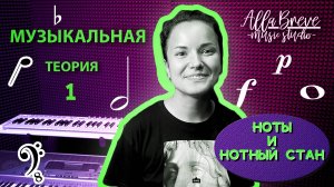 АллаБреве | Музыкальная теория - 1 - Нотный стан