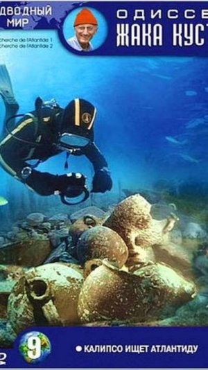 Одиссея Жака Кусто – 1 сезон 30 серия / The Cousteau Odyssey