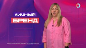 Личный бренд.28.09.2025