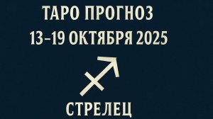 🏹🔮 Таро-прогноз для Стрельца с 13 по 19 октября 2025 года | Любовь 💖 Карьера 💼 Финансы 💰