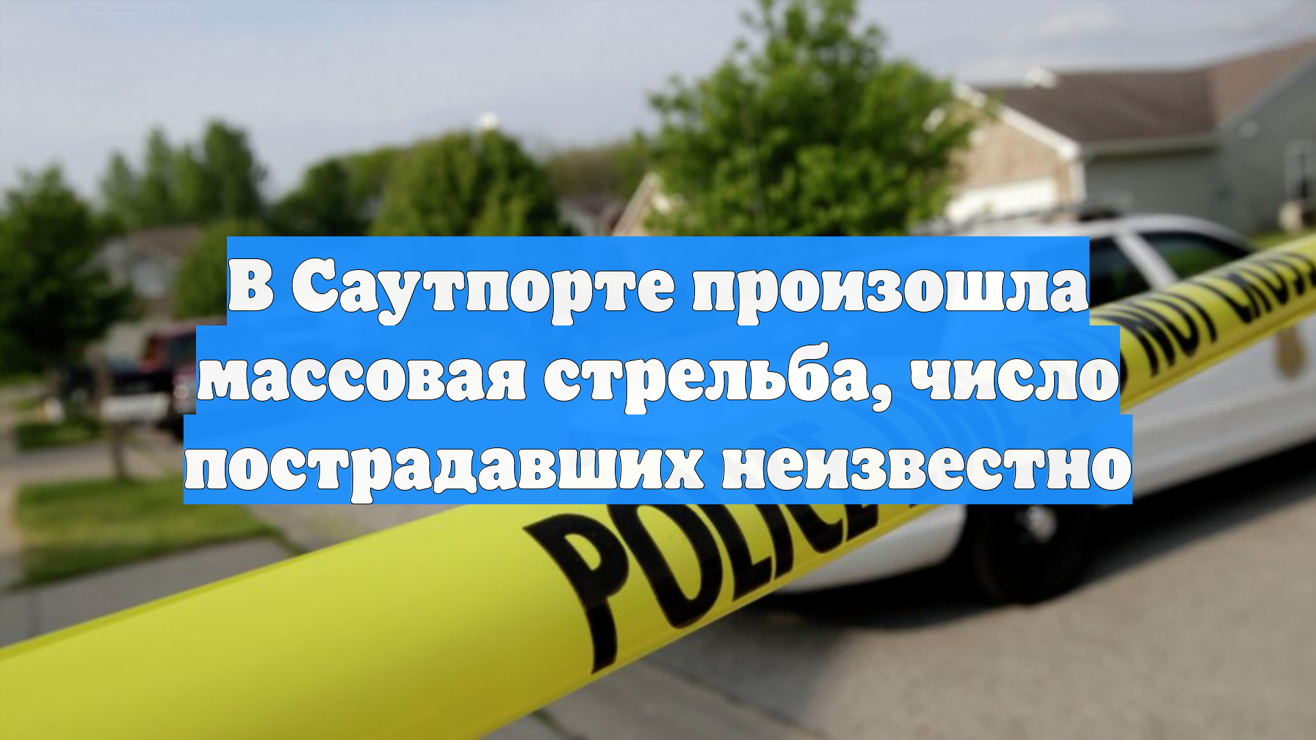 В Саутпорте произошла массовая стрельба, число пострадавших неизвестно