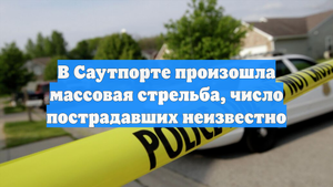 В Саутпорте произошла массовая стрельба, число пострадавших неизвестно