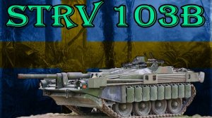 Strv 103B ищу бой на 10к (розыгрыш 300 голды)