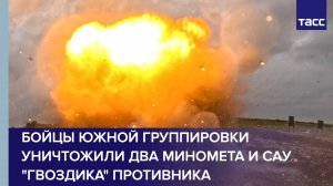 Бойцы Южной группировки уничтожили два миномета и САУ "Гвоздика" противника