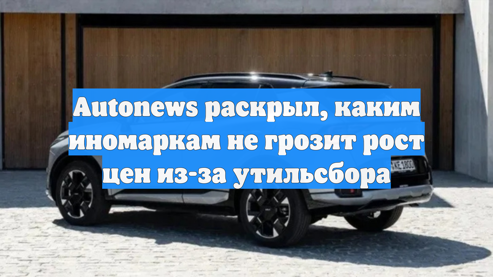 Autonews раскрыл каким иномаркам не грозит рост цен из-за утильсбора