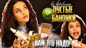 РАЗБИРАЮ ПУСТЫЕ БАНОЧКИ|Куплю СНОВА и СНОВА!