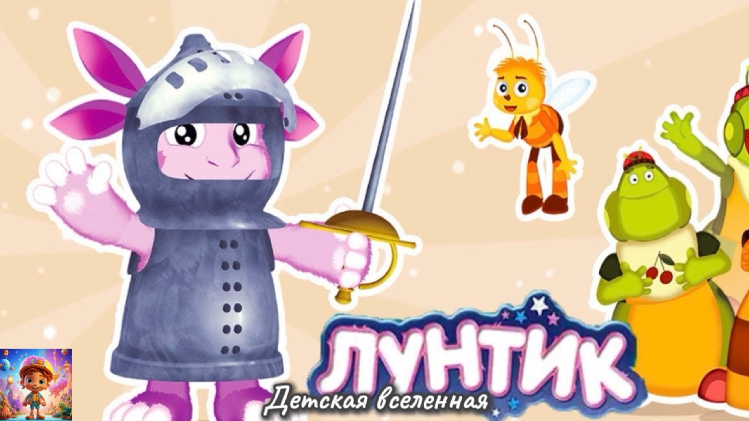 ЛУНТИК / ГЕРОЙСКИЕ ИСТОРИИ / ПРИКЛЮЧЕНИЯ ДРУЗЕЙ НАЧИНАЮТСЯ / ДЕТСКАЯ ВСЕЛЕННАЯ / 2