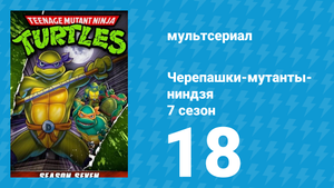 Черепашки-мутанты-ниндзя 7 сезон 18 серия (мультсериал, 1993)