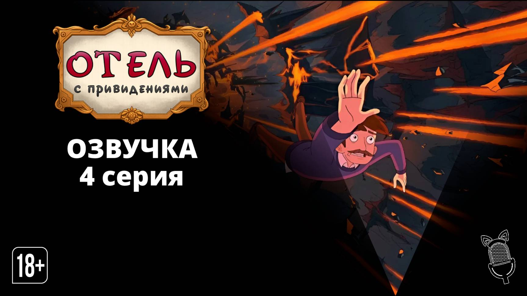 Отель с привидениями / Haunted Hotel - 4 серия [Ушастая озвучка]