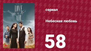 Небесная любовь 58 серия (сериал, 2010)
