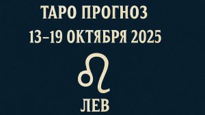 🦁🔮 Таро-прогноз для Львов с 13 по 19 октября 2025 года | Любовь 💖 Карьера 💼 Финансы 💰