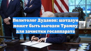 Политолог Дудаков: шатдаун может быть выгоден Трампу для зачистки госаппарата