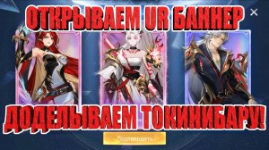ОТКРЫВАЕМ UR БАННЕР/ДОДЕЛЫВАЕМ ТОКИНИБАРУ Mobile Legends: Adventure