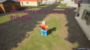 ракета в брик ригс новая версия