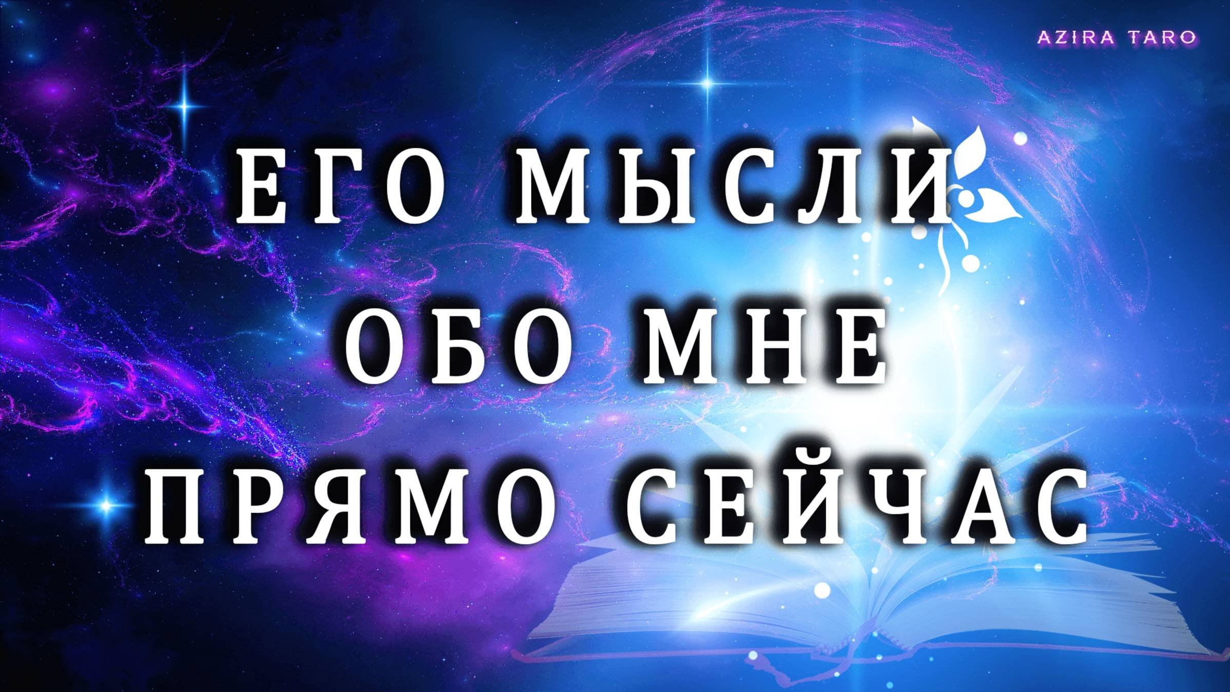 ❤️ЕГО МЫСЛИ О ВАС ПРЯМО СЕЙЧАС 🤫🧩💡ТАРО ГАДАНИЕ ОНЛАЙН