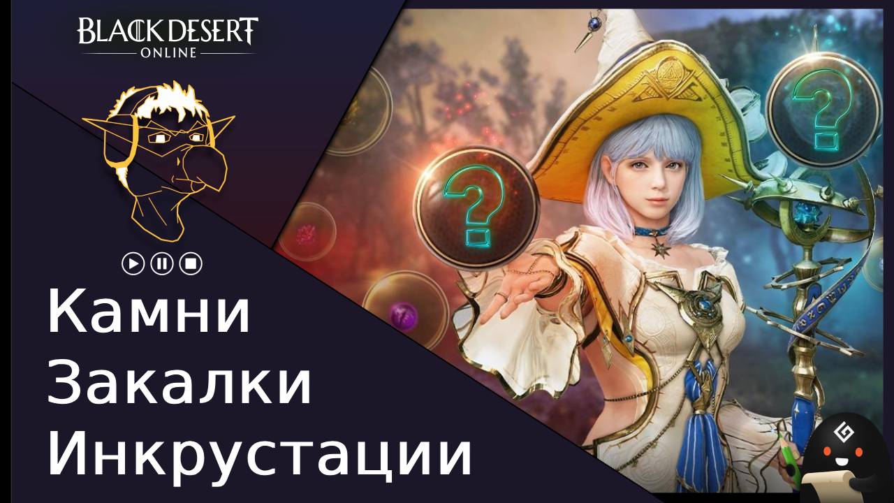 БДО: Гайд [BDO] Камни закалки и инкрустации смотреть онлайн