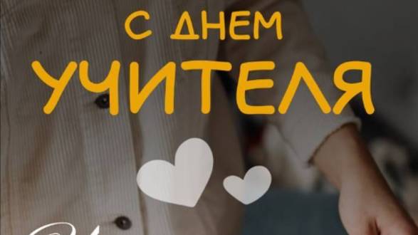 Оригинальное Поздравление с Днем Учителя