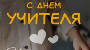 Оригинальное Поздравление с Днем Учителя