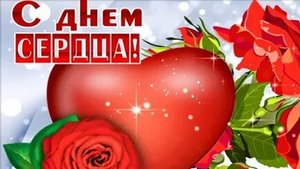 С днём сердца. Музыкальная открытка поздравление.