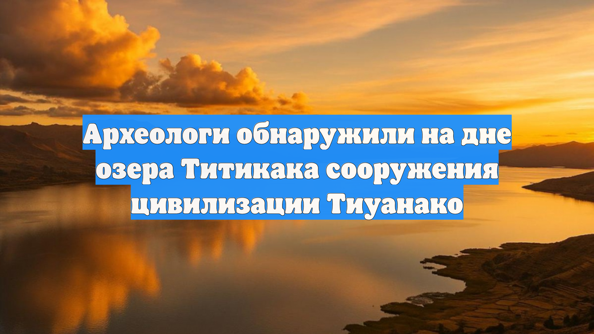 Археологи обнаружили на дне озера Титикака сооружения цивилизации Тиуанако
